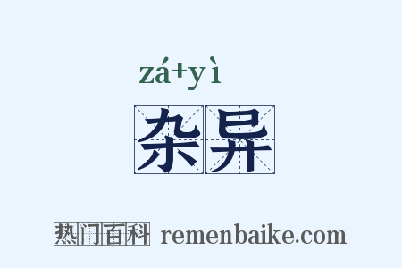 杂异是什么意思的图片